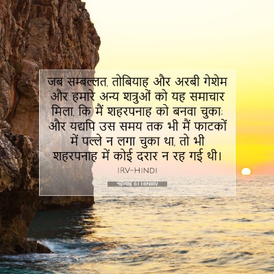 Picture 07 - नहेम्याह 6:1 HINIRV - जब सम्बल्लत, - Bible Verse Picture