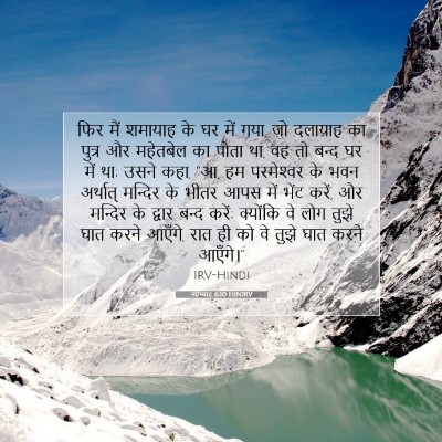 Picture 07 - नहेम्याह 6:10 HINIRV - फिर मैं शमायाह के - Bible Verse Picture