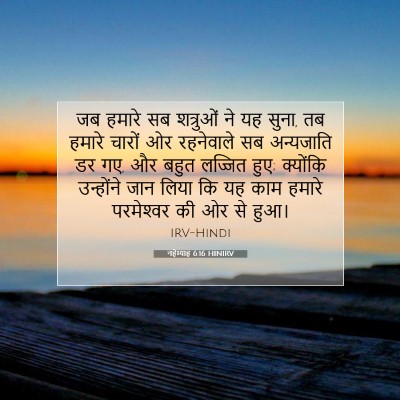 Picture 07 - नहेम्याह 6:16 HINIRV - जब हमारे सब - Bible Verse Picture