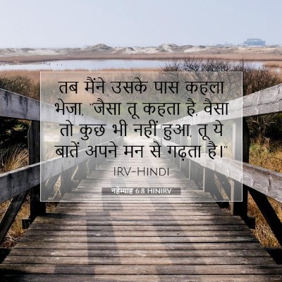 Picture 07 - नहेम्याह 6:8 HINIRV - तब मैंने उसके पास - Bible Verse Picture