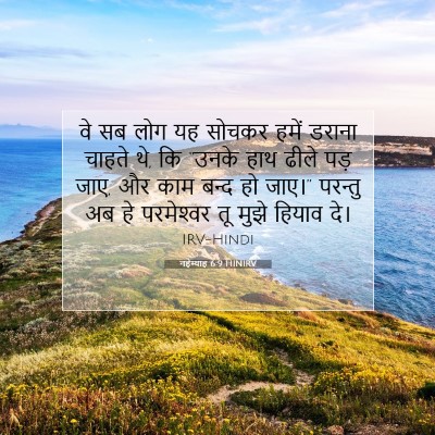 Picture 07 - नहेम्याह 6:9 HINIRV - वे सब लोग यह सोचकर - Bible Verse Picture