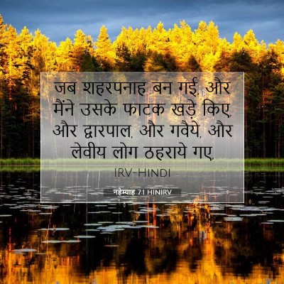 Picture 07 - नहेम्याह 7:1 HINIRV - जब शहरपनाह बन गई, - Bible Verse Picture