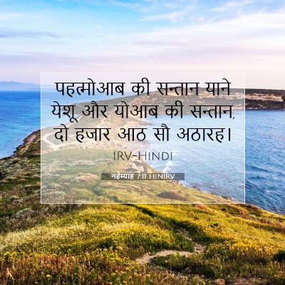 Picture 07 - नहेम्याह 7:11 HINIRV - पहत्मोआब की - Bible Verse Picture