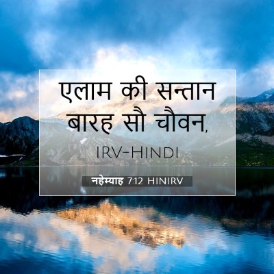 Picture 07 - नहेम्याह 7:12 HINIRV - एलाम की सन्तान - Bible Verse Picture