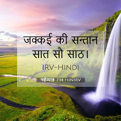Picture 07 - नहेम्याह 7:14 HINIRV - जक्कई की सन्तान - Bible Verse Picture