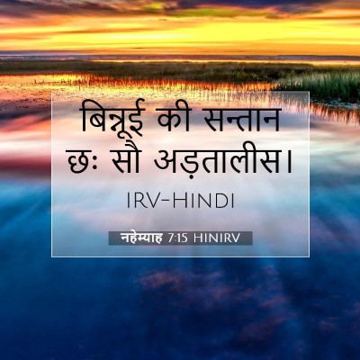 Picture 07 - नहेम्याह 7:15 HINIRV - बिन्नूई की सन्तान - Bible Verse Picture