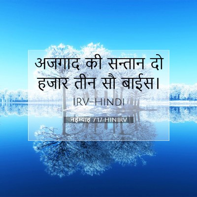 Picture 07 - नहेम्याह 7:17 HINIRV - अजगाद की सन्तान दो - Bible Verse Picture