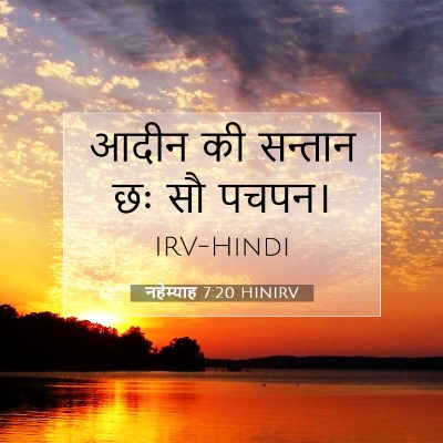 Picture 07 - नहेम्याह 7:20 HINIRV - आदीन की सन्तान छः - Bible Verse Picture