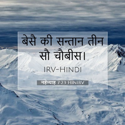 Picture 07 - नहेम्याह 7:23 HINIRV - बेसै की सन्तान तीन - Bible Verse Picture