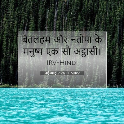 Picture 07 - नहेम्याह 7:26 HINIRV - बैतलहम और नतोपा के - Bible Verse Picture