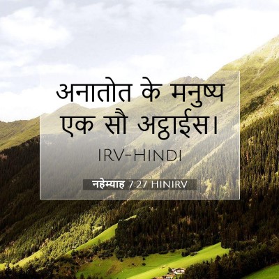 Picture 07 - नहेम्याह 7:27 HINIRV - अनातोत के मनुष्य - Bible Verse Picture