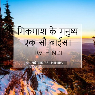Picture 07 - नहेम्याह 7:31 HINIRV - मिकमाश के मनुष्य - Bible Verse Picture