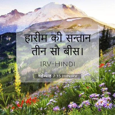 Picture 07 - नहेम्याह 7:35 HINIRV - हारीम की सन्तान - Bible Verse Picture