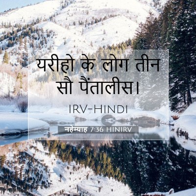 Picture 07 - नहेम्याह 7:36 HINIRV - यरीहो के लोग तीन सौ - Bible Verse Picture
