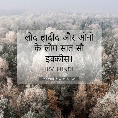 Picture 07 - नहेम्याह 7:37 HINIRV - लोद हादीद और ओनो के - Bible Verse Picture