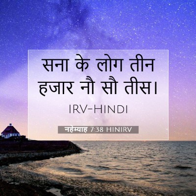 Picture 07 - नहेम्याह 7:38 HINIRV - सना के लोग तीन हजार - Bible Verse Picture