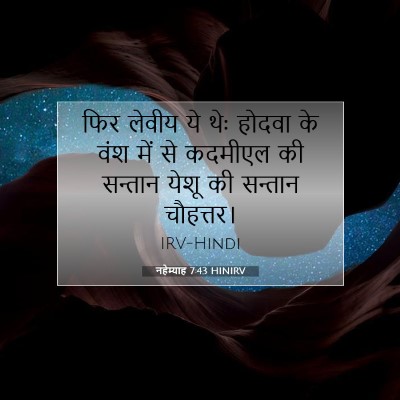 Picture 07 - नहेम्याह 7:43 HINIRV - फिर लेवीय ये थेः - Bible Verse Picture