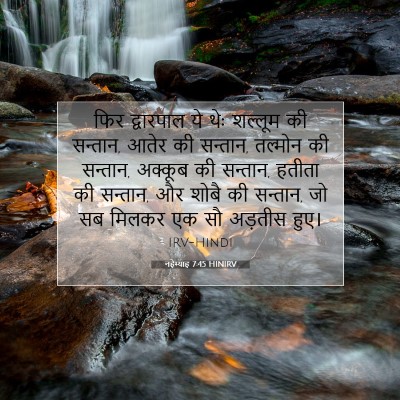 Picture 07 - नहेम्याह 7:45 HINIRV - फिर द्वारपाल ये - Bible Verse Picture