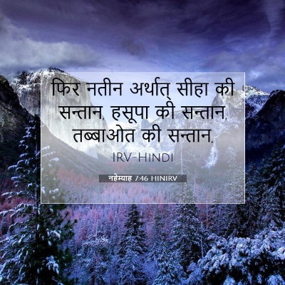 Picture 07 - नहेम्याह 7:46 HINIRV - फिर नतीन अर्थात् - Bible Verse Picture