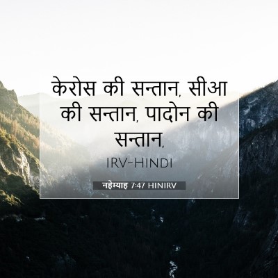 Picture 07 - नहेम्याह 7:47 HINIRV - केरोस की सन्तान, - Bible Verse Picture