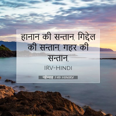 Picture 07 - नहेम्याह 7:49 HINIRV - हानान की सन्तान, - Bible Verse Picture