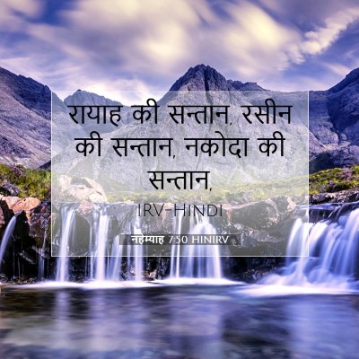 Picture 07 - नहेम्याह 7:50 HINIRV - रायाह की सन्तान, - Bible Verse Picture
