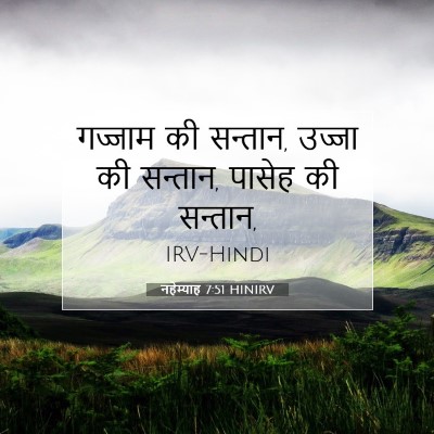 Picture 07 - नहेम्याह 7:51 HINIRV - गज्जाम की सन्तान, - Bible Verse Picture
