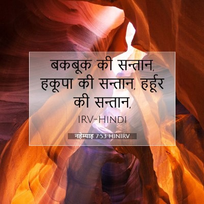 Picture 07 - नहेम्याह 7:53 HINIRV - बकबूक की सन्तान, - Bible Verse Picture