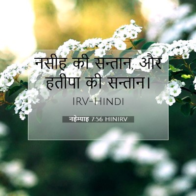 Picture 07 - नहेम्याह 7:56 HINIRV - नसीह की सन्तान, और - Bible Verse Picture