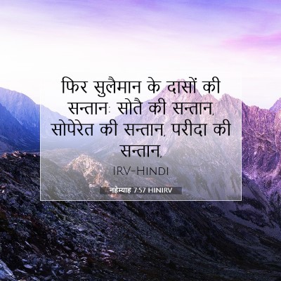Picture 07 - नहेम्याह 7:57 HINIRV - फिर सुलैमान के - Bible Verse Picture
