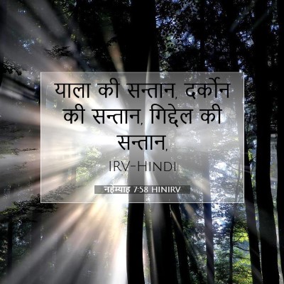Picture 07 - नहेम्याह 7:58 HINIRV - याला की सन्तान, - Bible Verse Picture