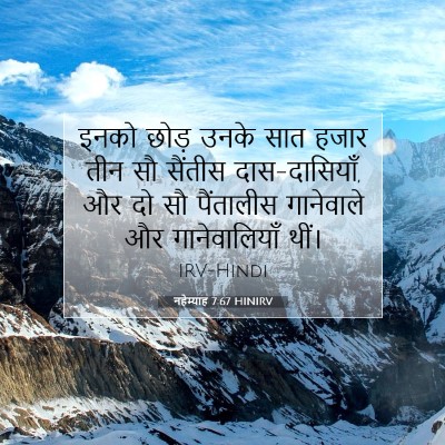 Picture 07 - नहेम्याह 7:67 HINIRV - इनको छोड़ उनके सात - Bible Verse Picture