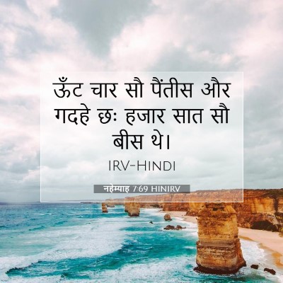 Picture 07 - नहेम्याह 7:69 HINIRV - ऊँट चार सौ पैंतीस - Bible Verse Picture