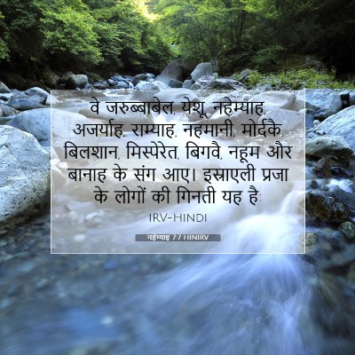 Picture 07 - नहेम्याह 7:7 HINIRV - वे जरुब्बाबेल, - Bible Verse Picture