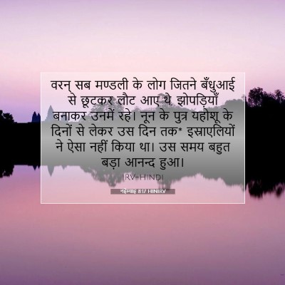 Picture 07 - नहेम्याह 8:17 HINIRV - वरन् सब मण्डली के - Bible Verse Picture