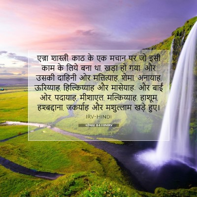 Picture 07 - नहेम्याह 8:4 HINIRV - एज्रा शास्त्री, - Bible Verse Picture