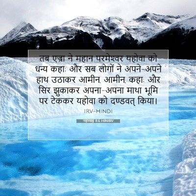 Picture 07 - नहेम्याह 8:6 HINIRV - तब एज्रा ने महान - Bible Verse Picture