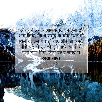 Picture 07 - नहेम्याह 9:11 HINIRV - और तूने उनके आगे - Bible Verse Picture
