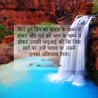 Picture 07 - नहेम्याह 9:12 HINIRV - फिर तूने दिन को - Bible Verse Picture