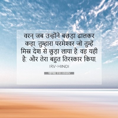 Picture 07 - नहेम्याह 9:18 HINIRV - वरन् जब उन्होंने - Bible Verse Picture