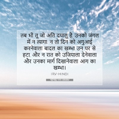 Picture 07 - नहेम्याह 9:19 HINIRV - तब भी तू जो अति - Bible Verse Picture