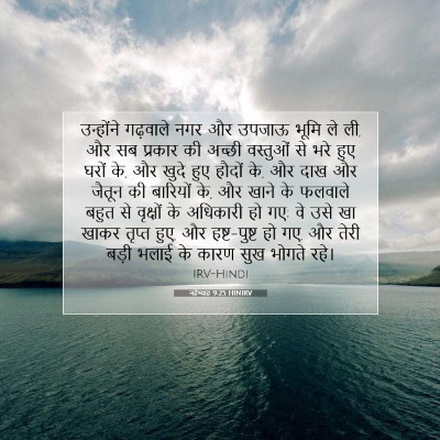 Picture 07 - नहेम्याह 9:25 HINIRV - उन्होंने गढ़वाले - Bible Verse Picture