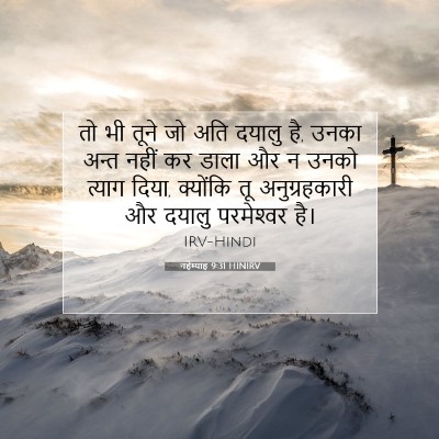 Picture 07 - नहेम्याह 9:31 HINIRV - तो भी तूने जो अति - Bible Verse Picture