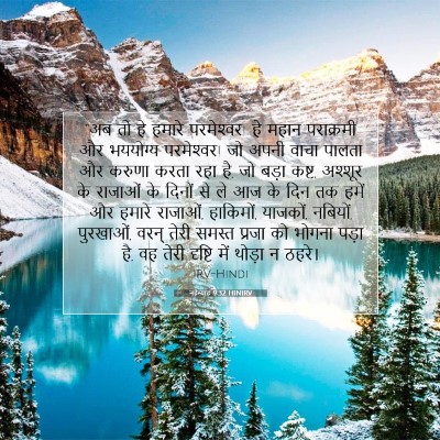 Picture 07 - नहेम्याह 9:32 HINIRV - “अब तो हे हमारे - Bible Verse Picture