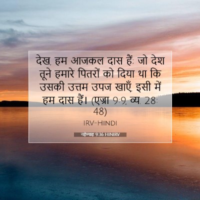 Picture 07 - नहेम्याह 9:36 HINIRV - देख, हम आजकल दास - Bible Verse Picture