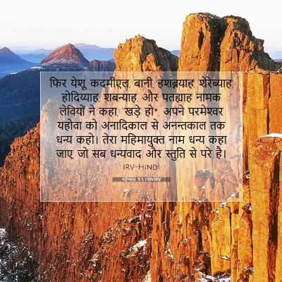 Picture 07 - नहेम्याह 9:5 HINIRV - फिर येशू, कदमीएल, - Bible Verse Picture