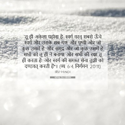 Picture 07 - नहेम्याह 9:6 HINIRV - “तू ही अकेला यहोवा - Bible Verse Picture