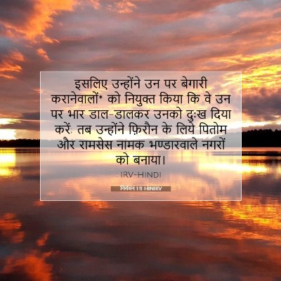 Picture 07 - निर्गमन 1:11 HINIRV - इसलिए उन्होंने उन - Bible Verse Picture