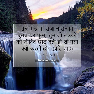 Picture 07 - निर्गमन 1:18 HINIRV - तब मिस्र के राजा ने - Bible Verse Picture