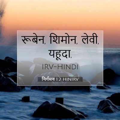 Picture 07 - निर्गमन 1:2 HINIRV - रूबेन, शिमोन, लेवी, - Bible Verse Picture